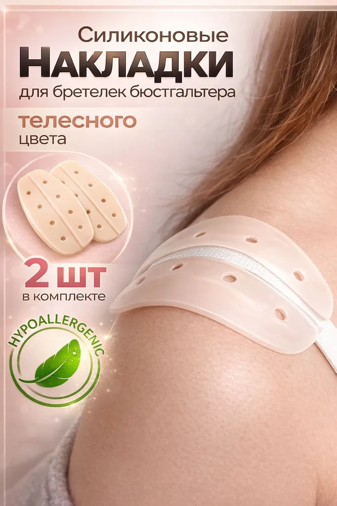 Аксессуар для бюстгальтера MAKE YOUR.CHOICE