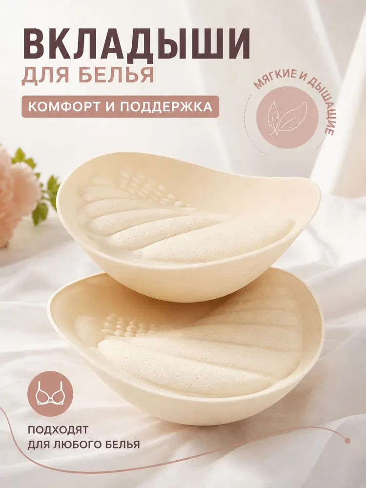 Вкладки для бюстгальтера