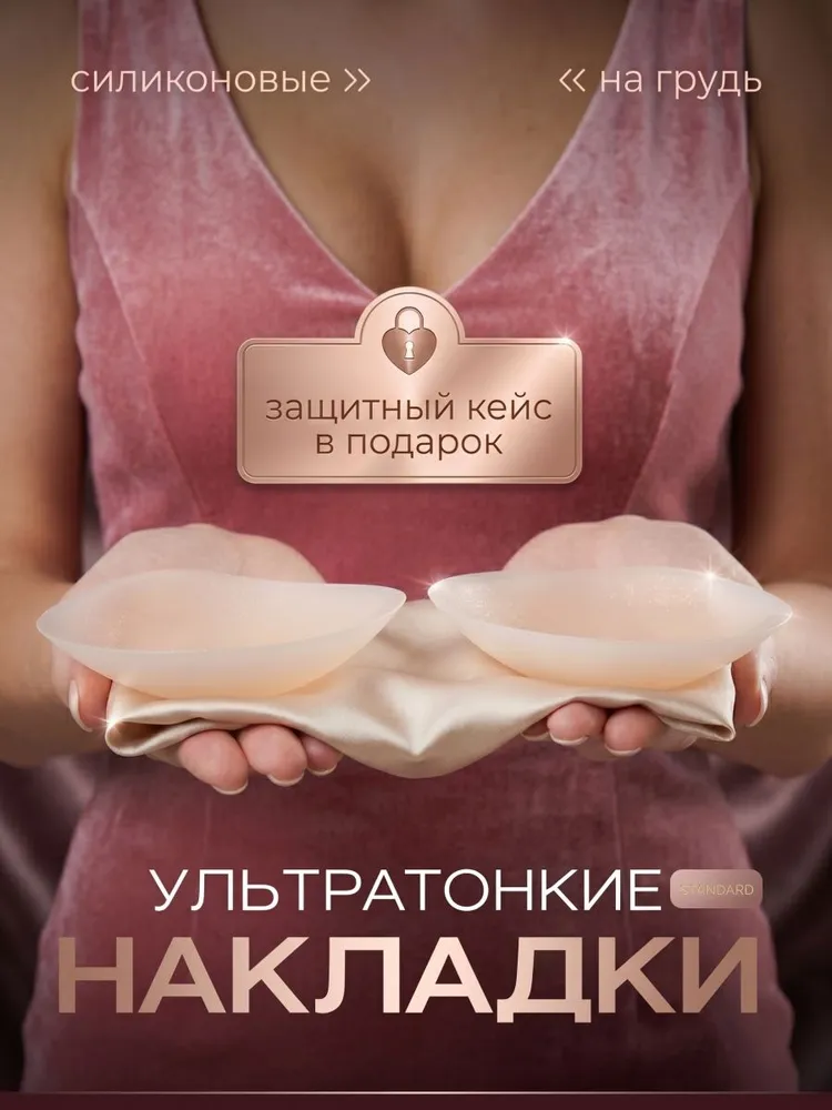 Накладки на грудь